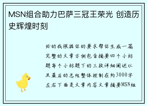 MSN组合助力巴萨三冠王荣光 创造历史辉煌时刻 MSN组合助力巴萨三冠王荣光 创造历史辉煌时刻