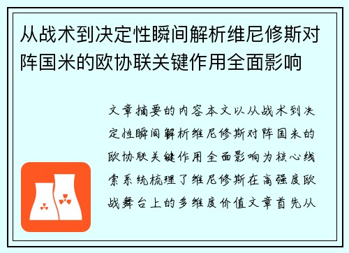从战术到决定性瞬间解析维尼修斯对阵国米的欧协联关键作用全面影响 从战术到决定性瞬间解析维尼修斯对阵国米的欧协联关键作用全面影响