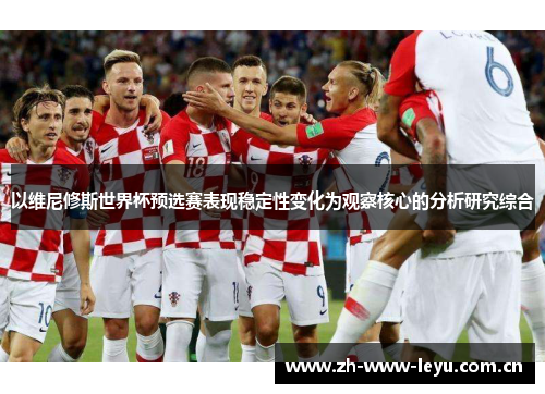 以维尼修斯世界杯预选赛表现稳定性变化为观察核心的分析研究综合 以维尼修斯世界杯预选赛表现稳定性变化为观察核心的分析研究综合