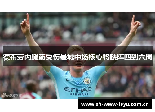 德布劳内腿筋受伤曼城中场核心将缺阵四到六周 德布劳内腿筋受伤曼城中场核心将缺阵四到六周