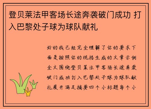 登贝莱法甲客场长途奔袭破门成功 打入巴黎处子球为球队献礼 登贝莱法甲客场长途奔袭破门成功 打入巴黎处子球为球队献礼