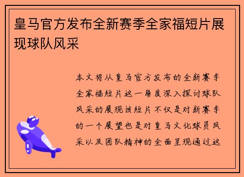 皇马官方发布全新赛季全家福短片展现球队风采
