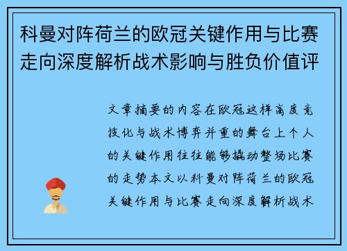 科曼对阵荷兰的欧冠关键作用与比赛走向深度解析战术影响与胜负价值评估 科曼对阵荷兰的欧冠关键作用与比赛走向深度解析战术影响与胜负价值评估
