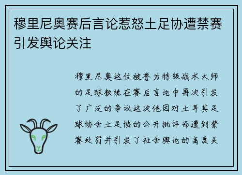 穆里尼奥赛后言论惹怒土足协遭禁赛引发舆论关注 穆里尼奥赛后言论惹怒土足协遭禁赛引发舆论关注