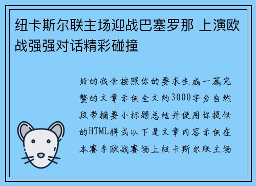 纽卡斯尔联主场迎战巴塞罗那 上演欧战强强对话精彩碰撞
