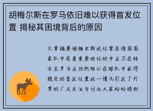 胡梅尔斯在罗马依旧难以获得首发位置 揭秘其困境背后的原因 胡梅尔斯在罗马依旧难以获得首发位置 揭秘其困境背后的原因