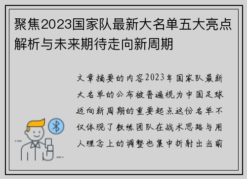 聚焦2023国家队最新大名单五大亮点解析与未来期待走向新周期 聚焦2023国家队最新大名单五大亮点解析与未来期待走向新周期