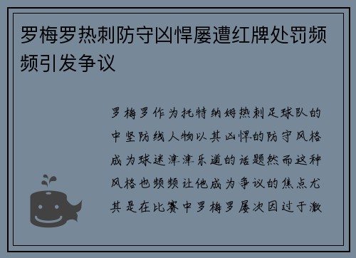 罗梅罗热刺防守凶悍屡遭红牌处罚频频引发争议 罗梅罗热刺防守凶悍屡遭红牌处罚频频引发争议