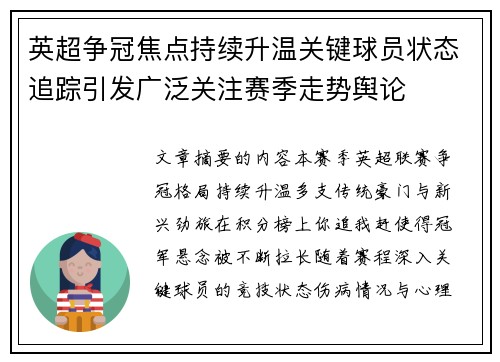 英超争冠焦点持续升温关键球员状态追踪引发广泛关注赛季走势舆论 英超争冠焦点持续升温关键球员状态追踪引发广泛关注赛季走势舆论
