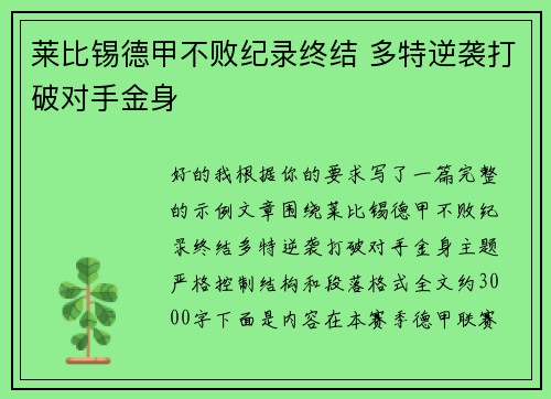 莱比锡德甲不败纪录终结 多特逆袭打破对手金身 莱比锡德甲不败纪录终结 多特逆袭打破对手金身