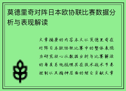 莫德里奇对阵日本欧协联比赛数据分析与表现解读