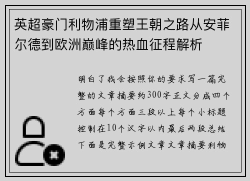 英超豪门利物浦重塑王朝之路从安菲尔德到欧洲巅峰的热血征程解析 英超豪门利物浦重塑王朝之路从安菲尔德到欧洲巅峰的热血征程解析