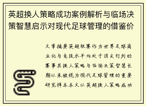 英超换人策略成功案例解析与临场决策智慧启示对现代足球管理的借鉴价值 英超换人策略成功案例解析与临场决策智慧启示对现代足球管理的借鉴价值