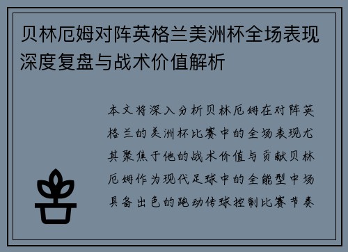 贝林厄姆对阵英格兰美洲杯全场表现深度复盘与战术价值解析 贝林厄姆对阵英格兰美洲杯全场表现深度复盘与战术价值解析