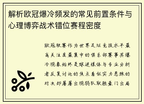 解析欧冠爆冷频发的常见前置条件与心理博弈战术错位赛程密度 解析欧冠爆冷频发的常见前置条件与心理博弈战术错位赛程密度