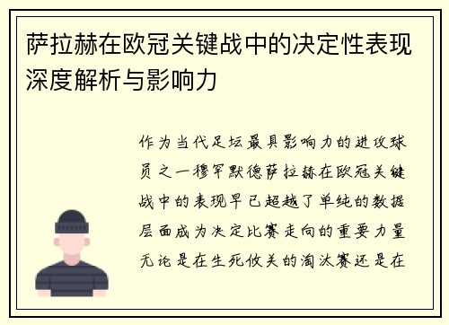 萨拉赫在欧冠关键战中的决定性表现深度解析与影响力 萨拉赫在欧冠关键战中的决定性表现深度解析与影响力