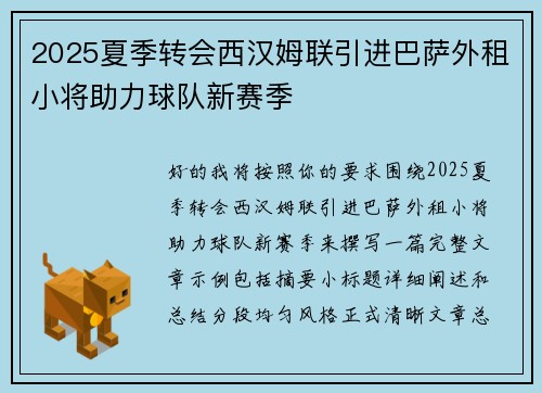 2025夏季转会西汉姆联引进巴萨外租小将助力球队新赛季 2025夏季转会西汉姆联引进巴萨外租小将助力球队新赛季