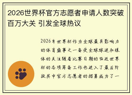 2026世界杯官方志愿者申请人数突破百万大关 引发全球热议 2026世界杯官方志愿者申请人数突破百万大关 引发全球热议