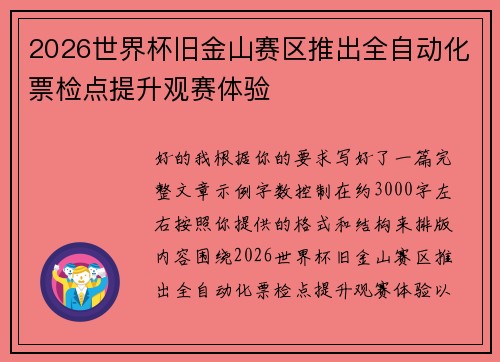 2026世界杯旧金山赛区推出全自动化票检点提升观赛体验 2026世界杯旧金山赛区推出全自动化票检点提升观赛体验