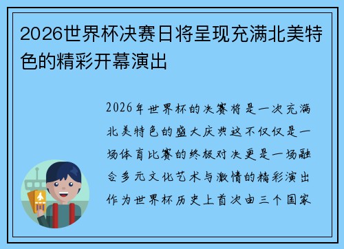 2026世界杯决赛日将呈现充满北美特色的精彩开幕演出 2026世界杯决赛日将呈现充满北美特色的精彩开幕演出