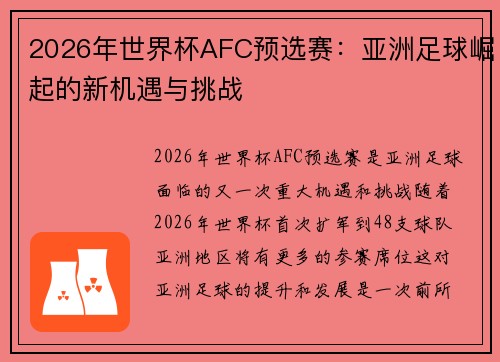 2026年世界杯AFC预选赛:亚洲足球崛起的新机遇与挑战 2026年世界杯AFC预选赛:亚洲足球崛起的新机遇与挑战