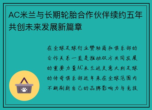 AC米兰与长期轮胎合作伙伴续约五年共创未来发展新篇章