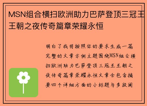 MSN组合横扫欧洲助力巴萨登顶三冠王王朝之夜传奇篇章荣耀永恒 MSN组合横扫欧洲助力巴萨登顶三冠王王朝之夜传奇篇章荣耀永恒