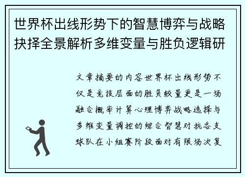 世界杯出线形势下的智慧博弈与战略抉择全景解析多维变量与胜负逻辑研究 世界杯出线形势下的智慧博弈与战略抉择全景解析多维变量与胜负逻辑研究