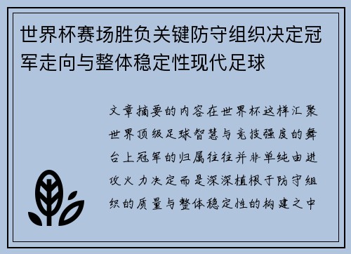 世界杯赛场胜负关键防守组织决定冠军走向与整体稳定性现代足球 世界杯赛场胜负关键防守组织决定冠军走向与整体稳定性现代足球