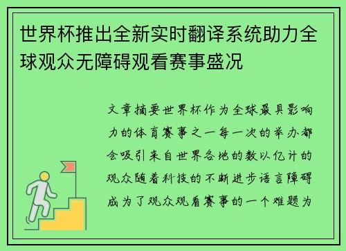 世界杯推出全新实时翻译系统助力全球观众无障碍观看赛事盛况 世界杯推出全新实时翻译系统助力全球观众无障碍观看赛事盛况
