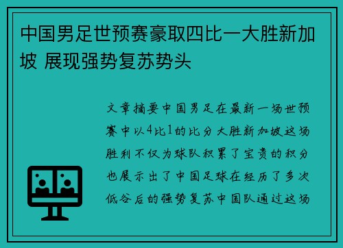 中国男足世预赛豪取四比一大胜新加坡 展现强势复苏势头 中国男足世预赛豪取四比一大胜新加坡 展现强势复苏势头