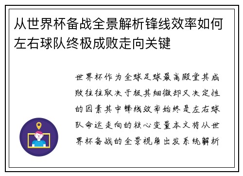 从世界杯备战全景解析锋线效率如何左右球队终极成败走向关键 从世界杯备战全景解析锋线效率如何左右球队终极成败走向关键