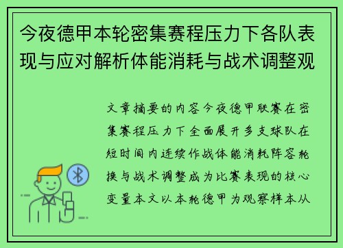 今夜德甲本轮密集赛程压力下各队表现与应对解析体能消耗与战术调整观察 今夜德甲本轮密集赛程压力下各队表现与应对解析体能消耗与战术调整观察