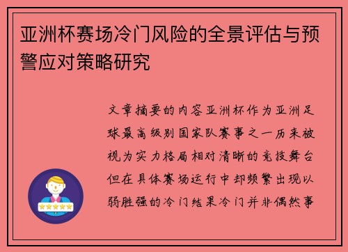亚洲杯赛场冷门风险的全景评估与预警应对策略研究 亚洲杯赛场冷门风险的全景评估与预警应对策略研究