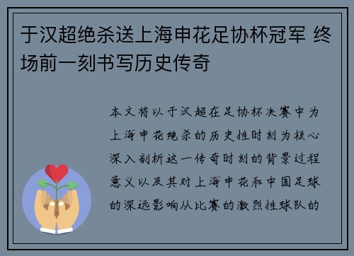 于汉超绝杀送上海申花足协杯冠军 终场前一刻书写历史传奇