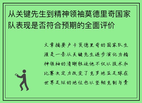 从关键先生到精神领袖莫德里奇国家队表现是否符合预期的全面评价 从关键先生到精神领袖莫德里奇国家队表现是否符合预期的全面评价