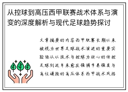 从控球到高压西甲联赛战术体系与演变的深度解析与现代足球趋势探讨 从控球到高压西甲联赛战术体系与演变的深度解析与现代足球趋势探讨