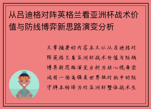 从吕迪格对阵英格兰看亚洲杯战术价值与防线博弈新思路演变分析 从吕迪格对阵英格兰看亚洲杯战术价值与防线博弈新思路演变分析