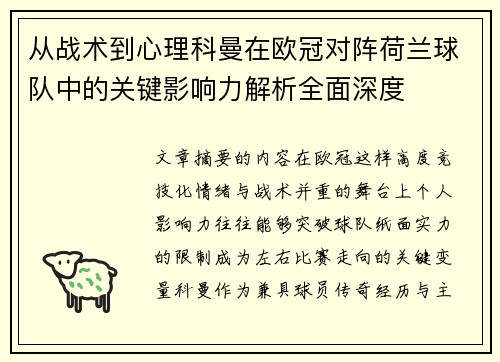 从战术到心理科曼在欧冠对阵荷兰球队中的关键影响力解析全面深度 从战术到心理科曼在欧冠对阵荷兰球队中的关键影响力解析全面深度
