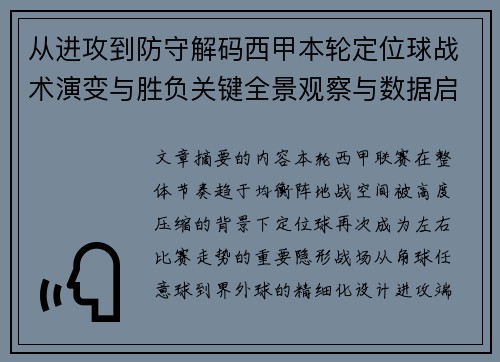 从进攻到防守解码西甲本轮定位球战术演变与胜负关键全景观察与数据启示 从进攻到防守解码西甲本轮定位球战术演变与胜负关键全景观察与数据启示