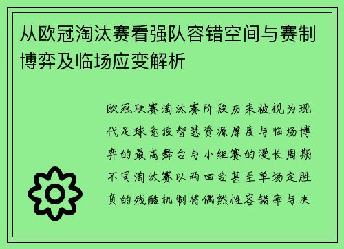 从欧冠淘汰赛看强队容错空间与赛制博弈及临场应变解析 从欧冠淘汰赛看强队容错空间与赛制博弈及临场应变解析