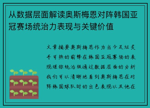 从数据层面解读奥斯梅恩对阵韩国亚冠赛场统治力表现与关键价值 从数据层面解读奥斯梅恩对阵韩国亚冠赛场统治力表现与关键价值
