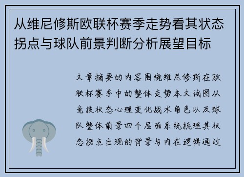 从维尼修斯欧联杯赛季走势看其状态拐点与球队前景判断分析展望目标 从维尼修斯欧联杯赛季走势看其状态拐点与球队前景判断分析展望目标
