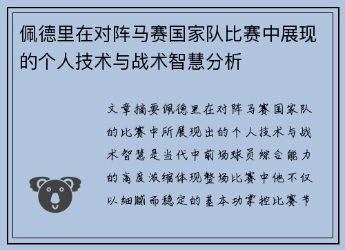 佩德里在对阵马赛国家队比赛中展现的个人技术与战术智慧分析 佩德里在对阵马赛国家队比赛中展现的个人技术与战术智慧分析