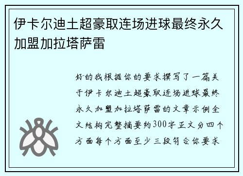 伊卡尔迪土超豪取连场进球最终永久加盟加拉塔萨雷 伊卡尔迪土超豪取连场进球最终永久加盟加拉塔萨雷