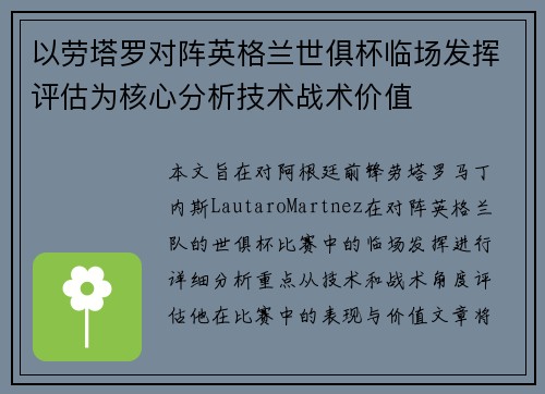 以劳塔罗对阵英格兰世俱杯临场发挥评估为核心分析技术战术价值 以劳塔罗对阵英格兰世俱杯临场发挥评估为核心分析技术战术价值