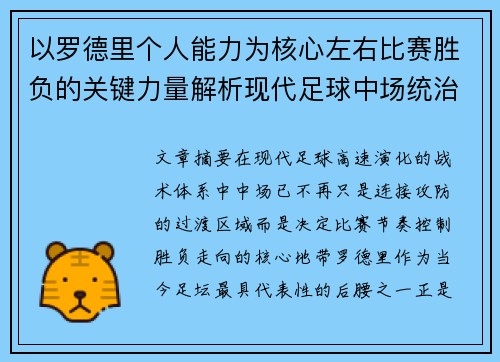 以罗德里个人能力为核心左右比赛胜负的关键力量解析现代足球中场统治力 以罗德里个人能力为核心左右比赛胜负的关键力量解析现代足球中场统治力