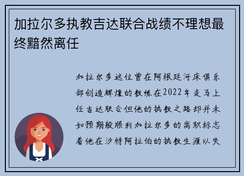加拉尔多执教吉达联合战绩不理想最终黯然离任 加拉尔多执教吉达联合战绩不理想最终黯然离任