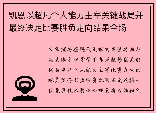 凯恩以超凡个人能力主宰关键战局并最终决定比赛胜负走向结果全场 凯恩以超凡个人能力主宰关键战局并最终决定比赛胜负走向结果全场