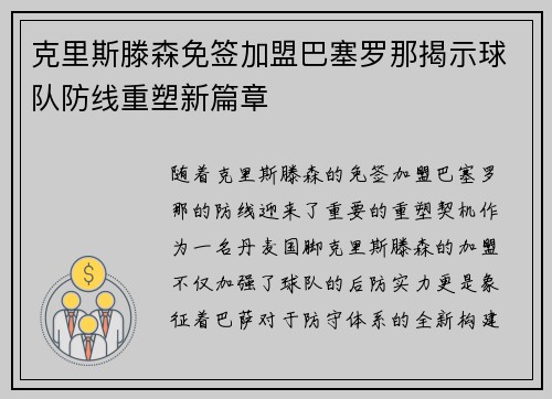 克里斯滕森免签加盟巴塞罗那揭示球队防线重塑新篇章 克里斯滕森免签加盟巴塞罗那揭示球队防线重塑新篇章